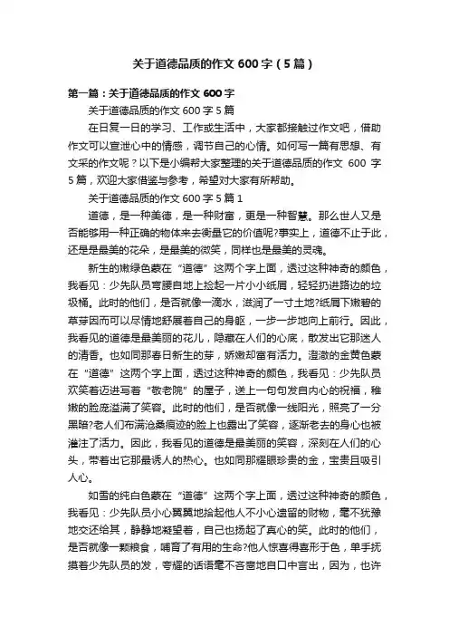 关于道德品质的作文600字（5篇）