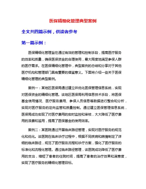 医保精细化管理典型案例