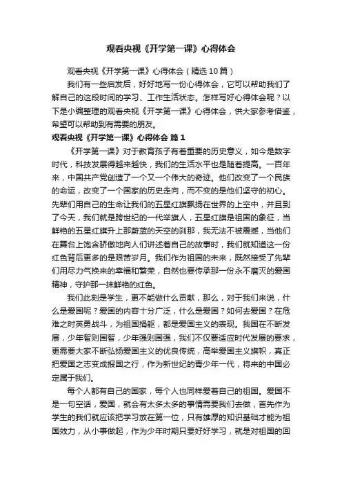 观看央视《开学第一课》心得体会（精选10篇）