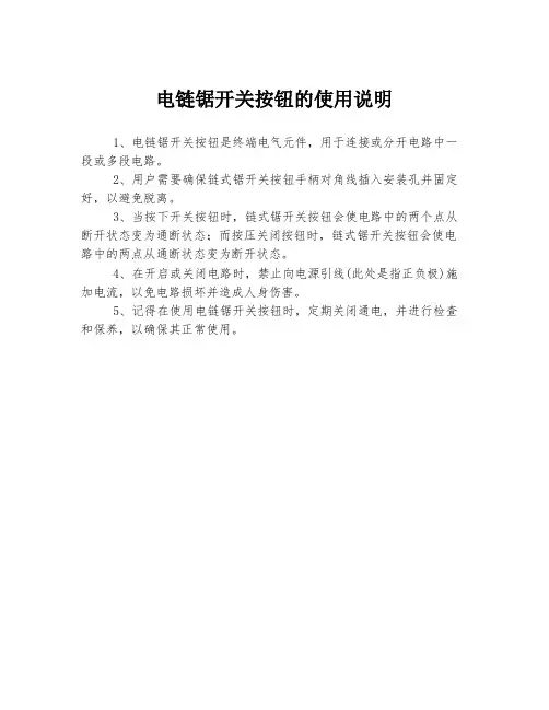 电链锯开关按钮的使用说明