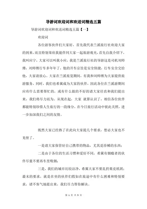 导游词欢迎词和欢送词五篇