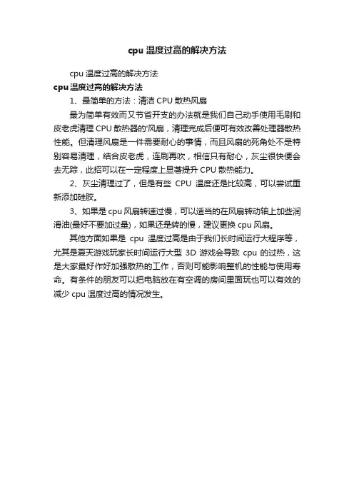 cpu温度过高的解决方法