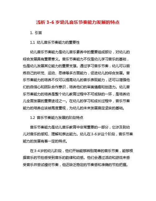 浅析3-6岁幼儿音乐节奏能力发展的特点