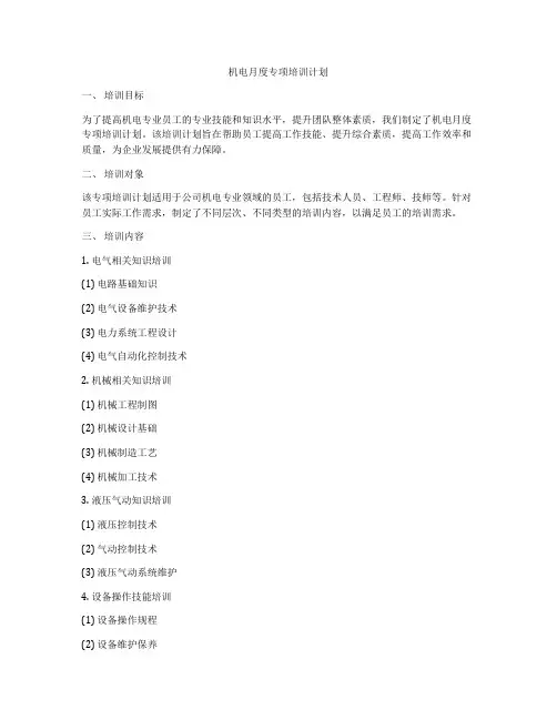 机电月度专项培训计划
