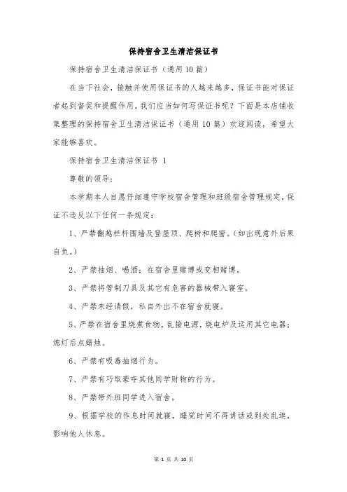 保持宿舍卫生清洁保证书