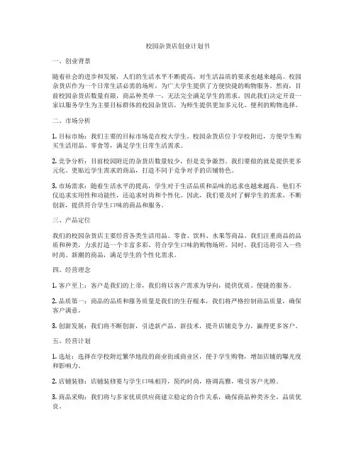 校园杂货店创业计划书