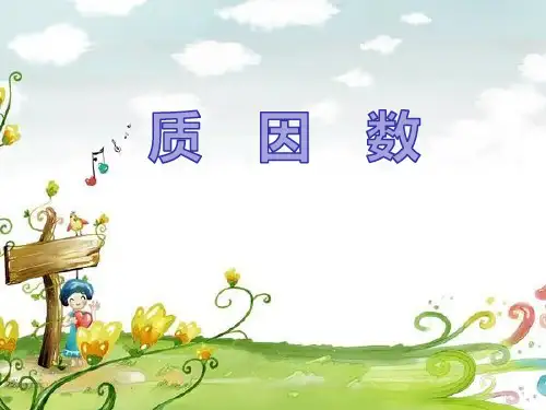 四年级上册数学《分解质因数 》课件