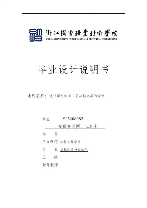 连杆螺钉加工工艺与钻夹具的设计说明