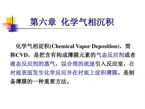 化学气相沉积