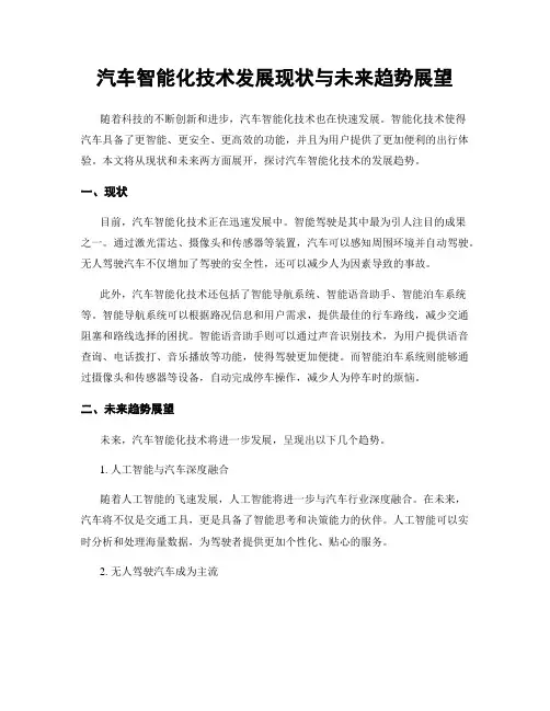汽车智能化技术发展现状与未来趋势展望