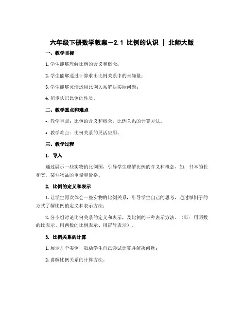 六年级下册数学教案-2.1 比例的认识｜北师大版