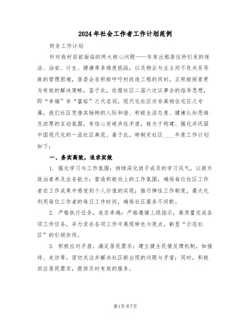 2024年社会工作者工作计划范例（三篇）