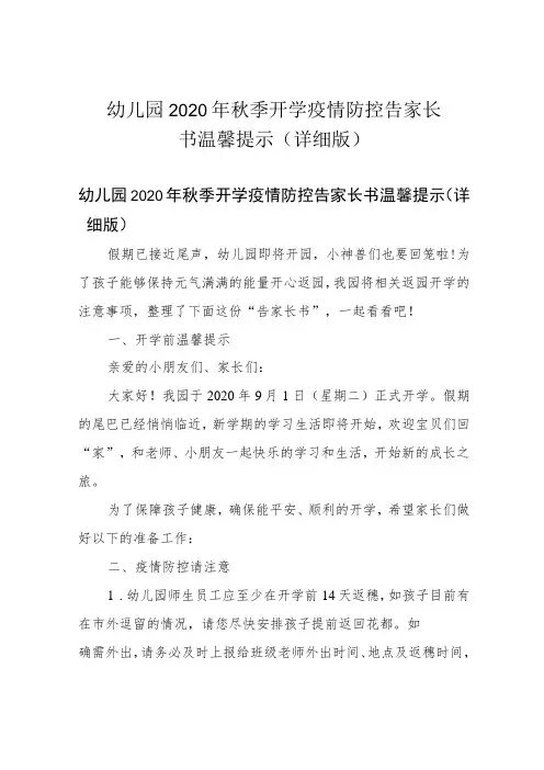 幼儿园2020年秋季开学疫情防控告家长书温馨提示(详细版)