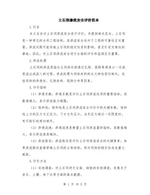 土石坝渗流安全评价范本（2篇）