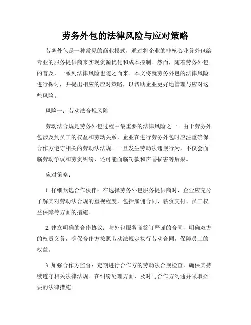 劳务外包的法律风险与应对策略