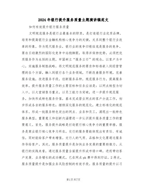 2024年银行提升服务质量主题演讲稿范文(3篇)