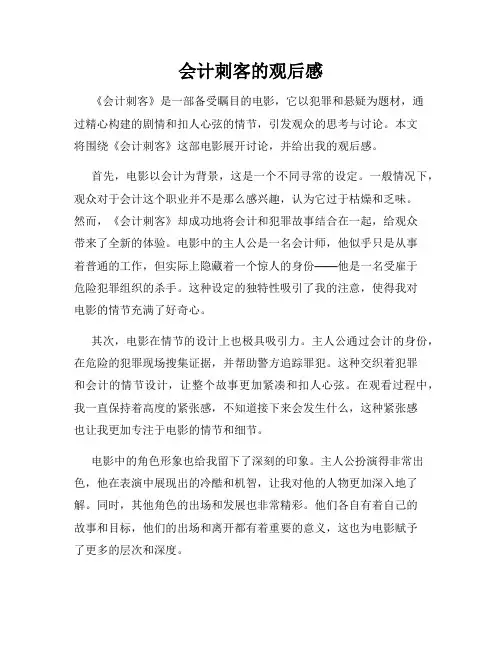 会计刺客的观后感