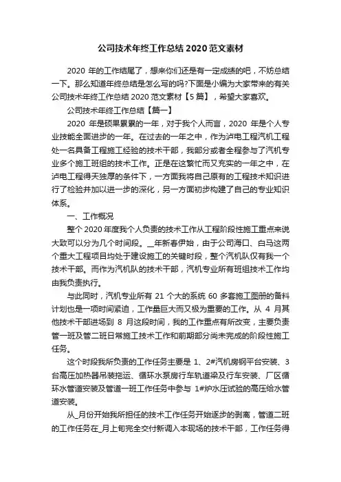 公司技术年终工作总结2020范文素材