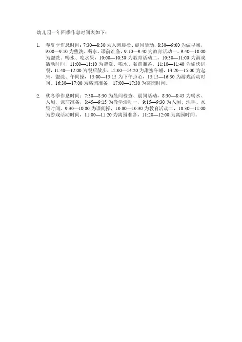 表为某幼儿园中班一年四季幼儿作息时间表
