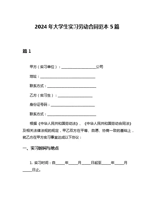 2024年大学生实习劳动合同范本5篇