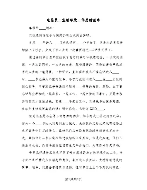 电信员工业绩年度工作总结范本（3篇）