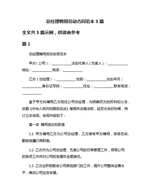 总经理聘用劳动合同范本3篇