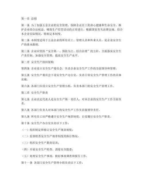 五金企业安全管理制度范本