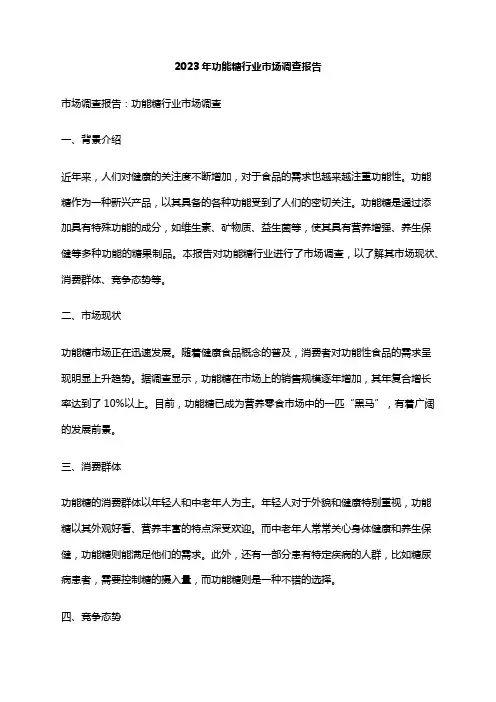 2023年功能糖行业市场调查报告