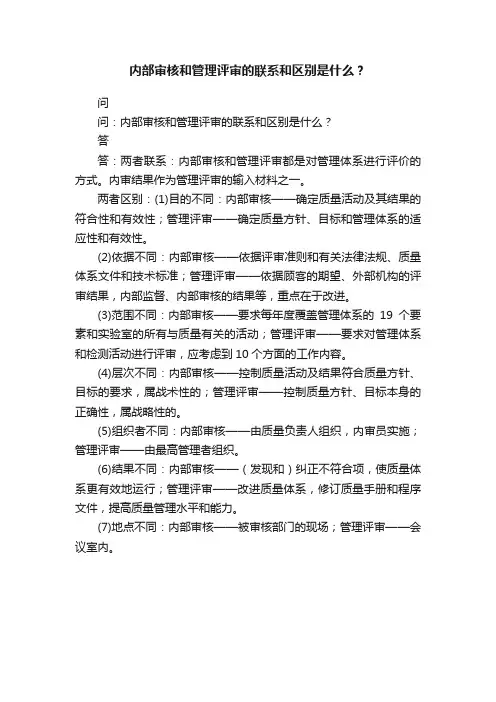 内部审核和管理评审的联系和区别是什么？