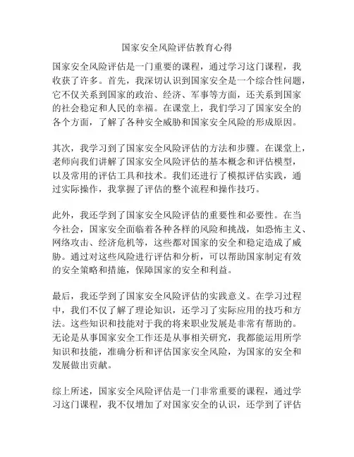 国家安全风险评估教育心得