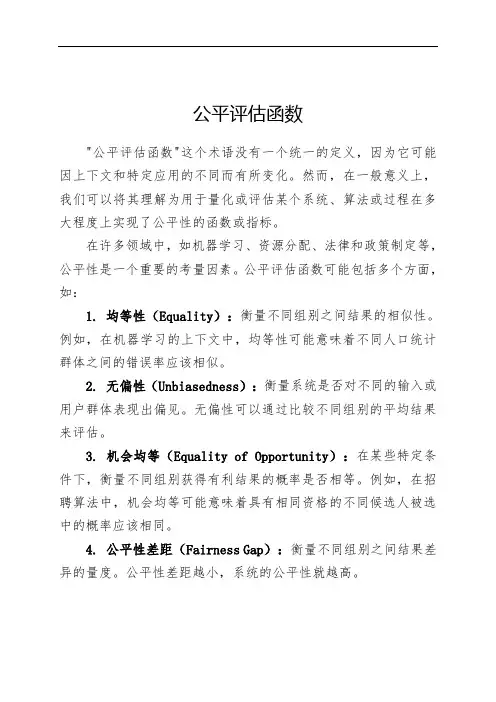 公平评估函数