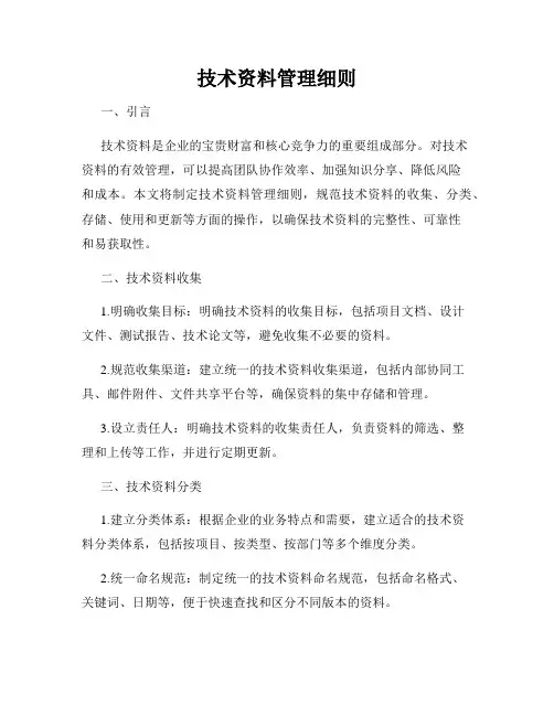 技术资料管理细则