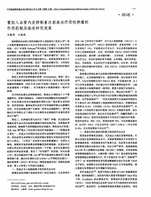 重组人血管内皮抑制素注射液治疗恶性肿瘤的作用机制及临床研究进展