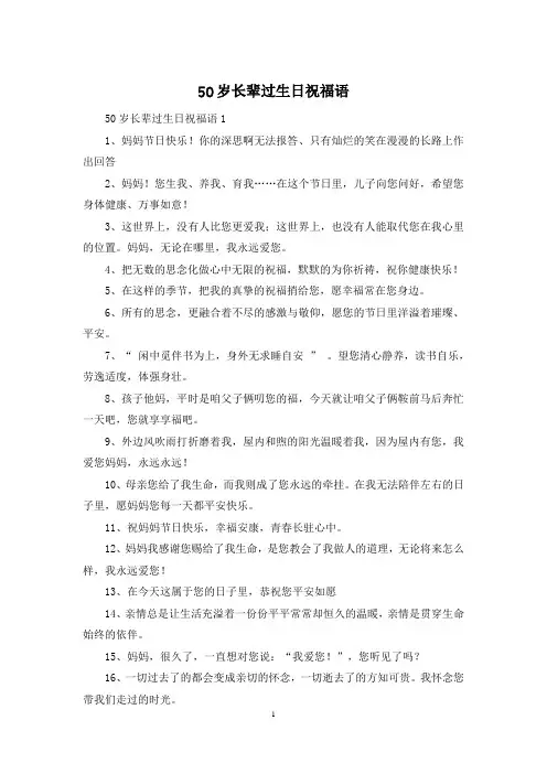 50岁长辈过生日祝福语