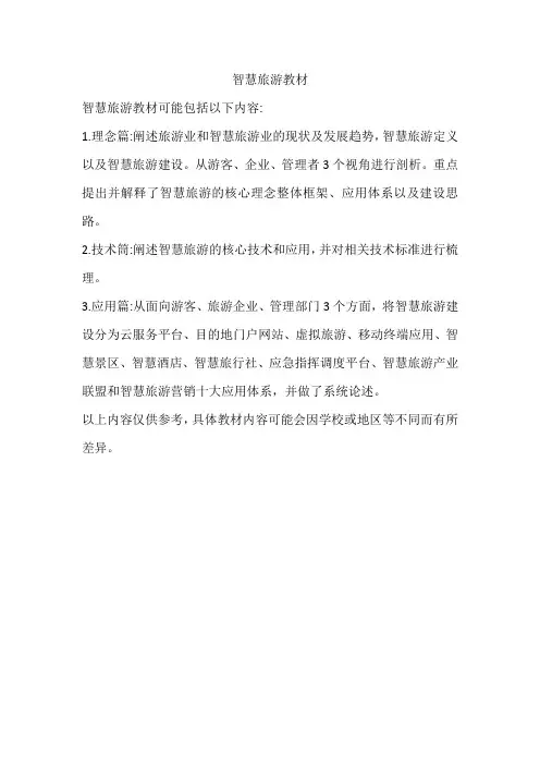 教材 智慧旅游