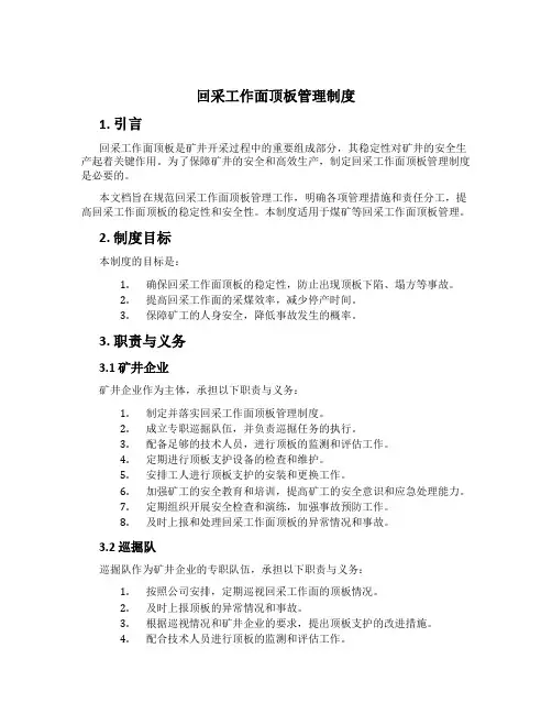回采工作面顶板管理制度