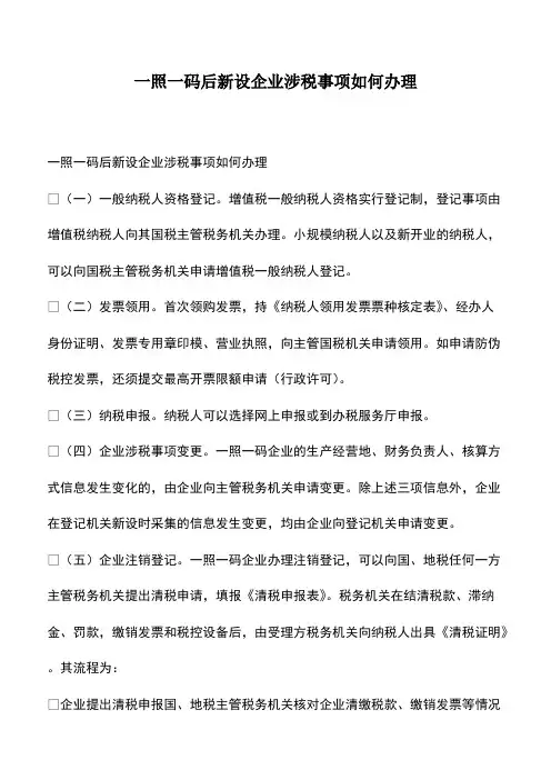 会计经验：一照一码后新设企业涉税事项如何办理