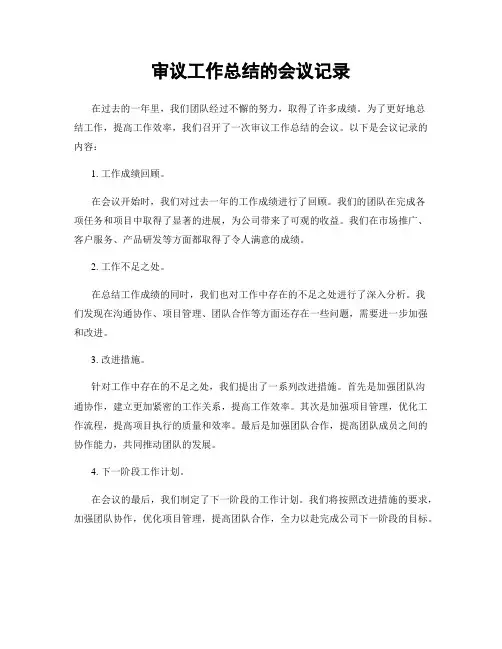 审议工作总结的会议记录