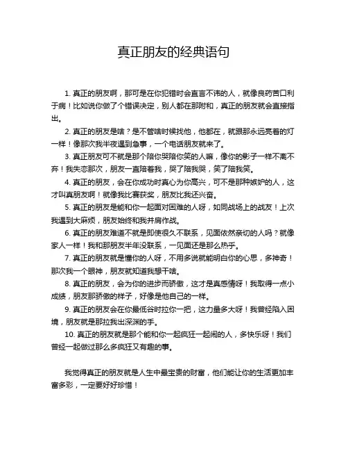 真正朋友的经典语句