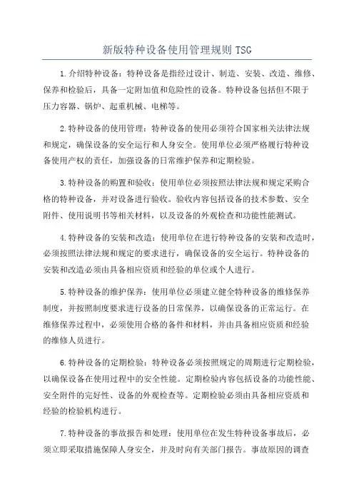 新版特种设备使用管理规则TSG