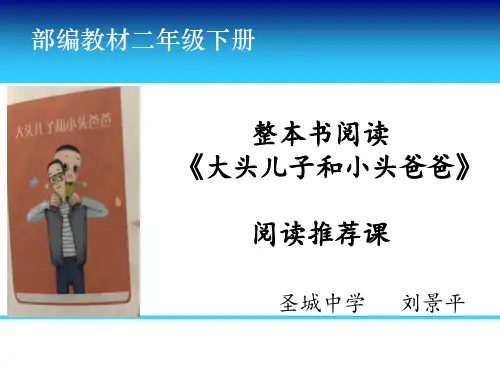 (部编版 二下1单元)  阅读推荐课《大头儿子和小头爸爸》