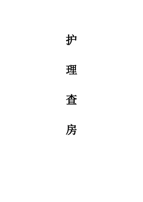 休克的护理查房