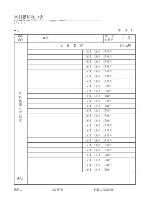 资料借用登记表