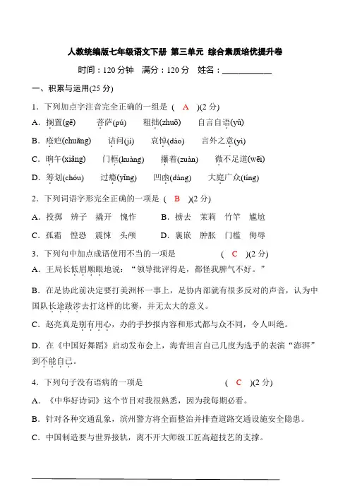 初中语文7下第三单元综合素质培优提升卷(解析版)