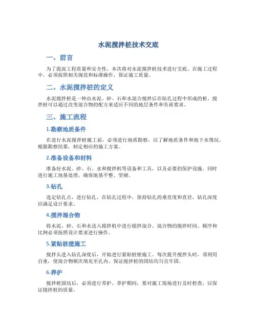 水泥搅拌桩技术交底