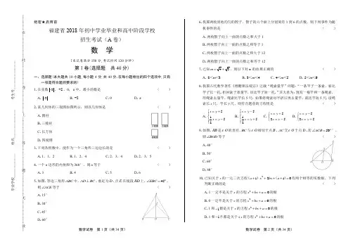 2018年福建省中考数学A卷试卷(含详细答案)