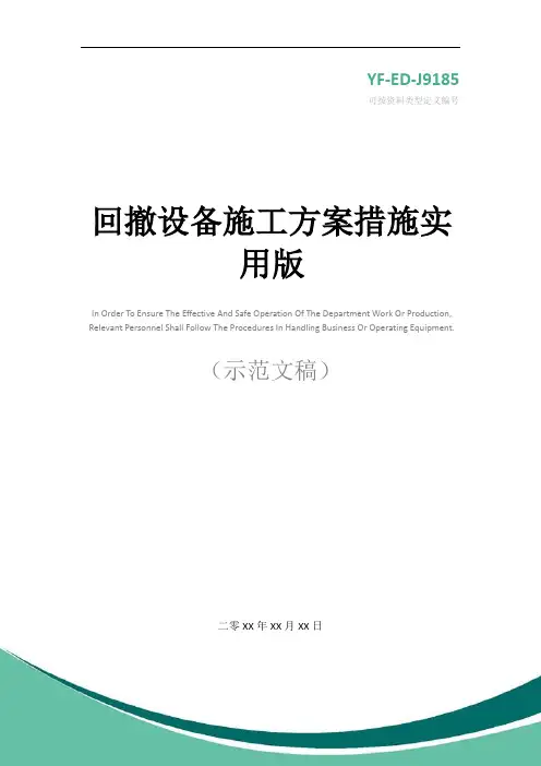 回撤设备施工方案措施实用版