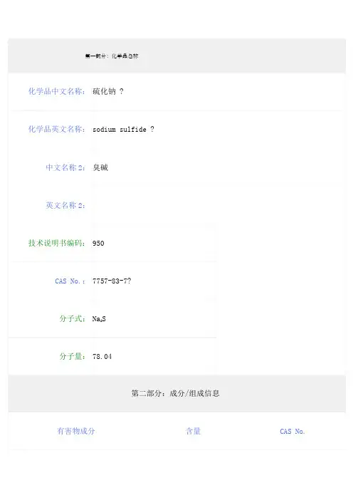 硫化钠MSDS：安全技术说明书
