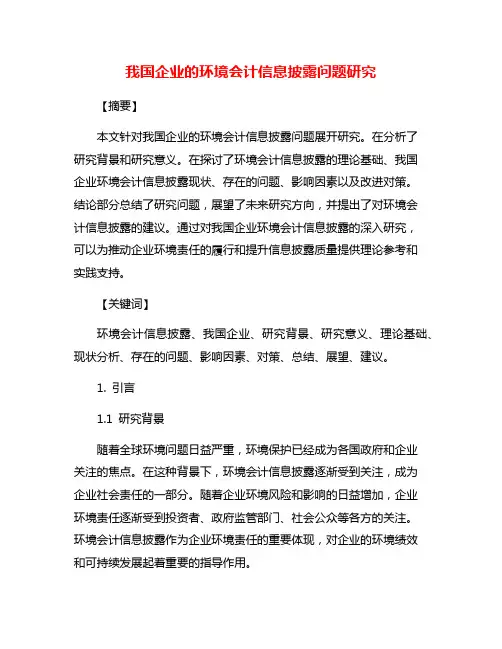 我国企业的环境会计信息披露问题研究