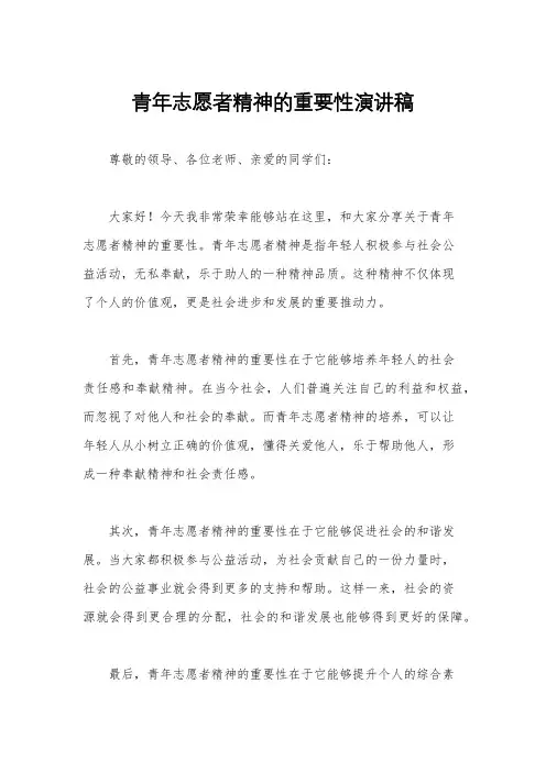 青年志愿者精神的重要性演讲稿